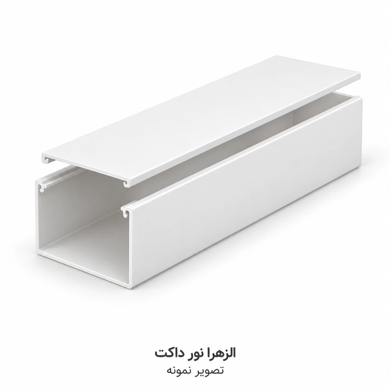 داکت بدون شیار سفید ۴۰×۴۰ الزهرا — تصویر نمونه؛ قیمت هر متر